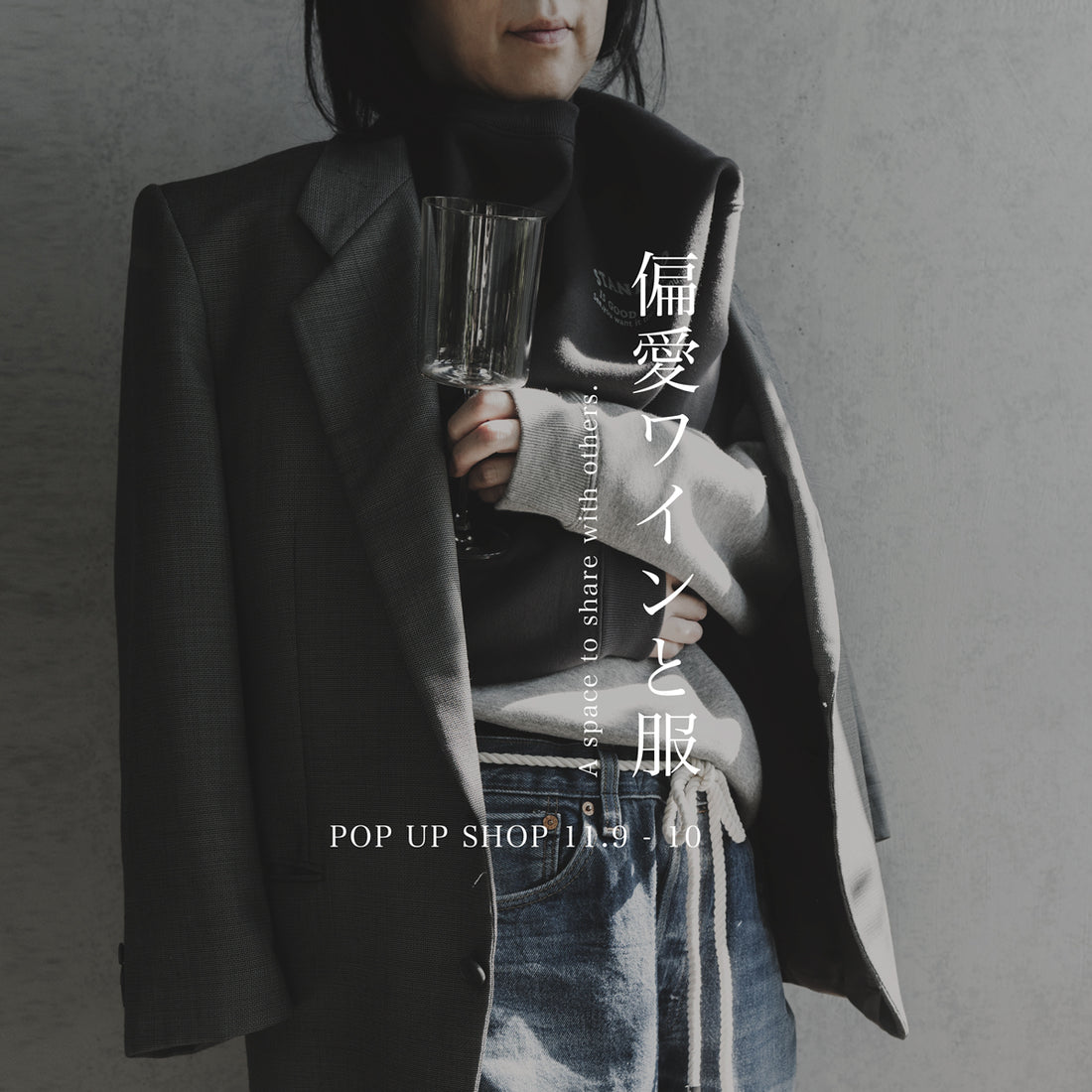 編愛ワインと服 POP UP SHOP 開催決定!