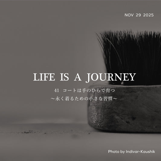 コートは手のひらで育つ 〜 永く着るための小さな習慣〜
