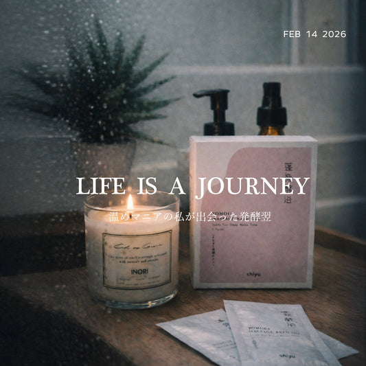 温めマニアの私が出会った発酵浴