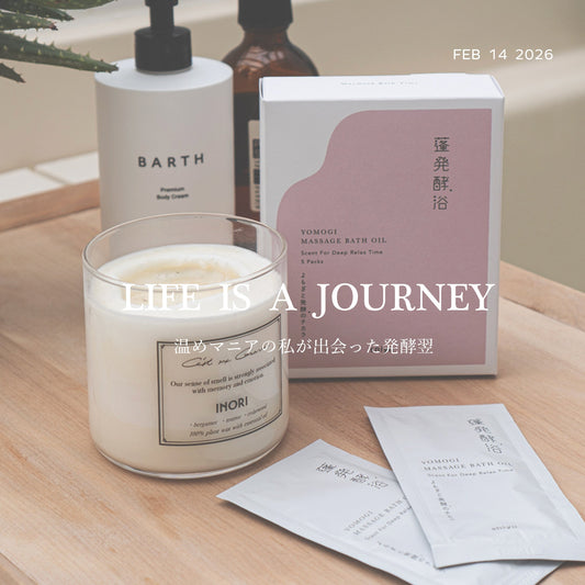 温めマニアの私が出会った発酵浴